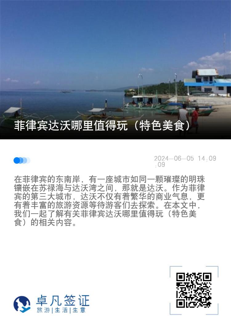 菲律宾达沃哪里值得玩（特色美食）