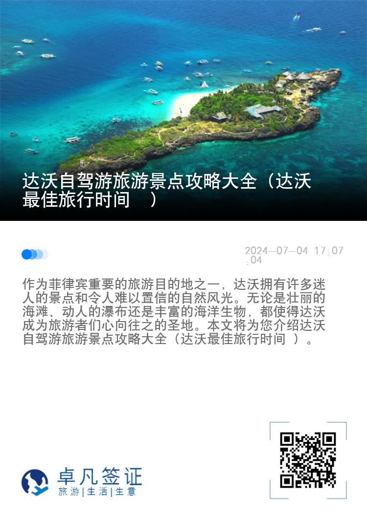达沃自驾游旅游景点攻略大全（达沃最佳旅行时间 ）