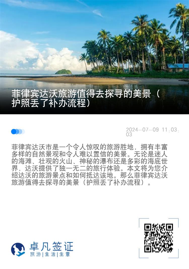 菲律宾达沃旅游值得去探寻的美景（护照丢了补办流程）