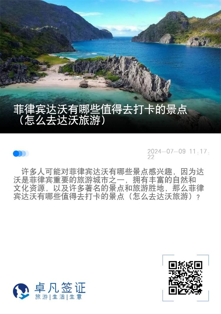 菲律宾达沃有哪些值得去打卡的景点（怎么去达沃旅游）