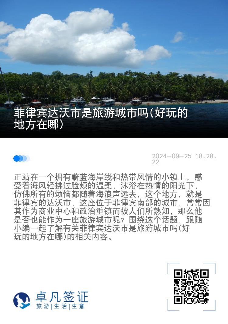 菲律宾达沃市是旅游城市吗(好玩的地方在哪)