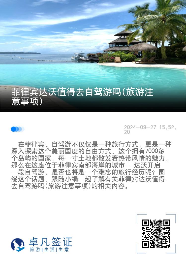 菲律宾达沃值得去自驾游吗(旅游注意事项)