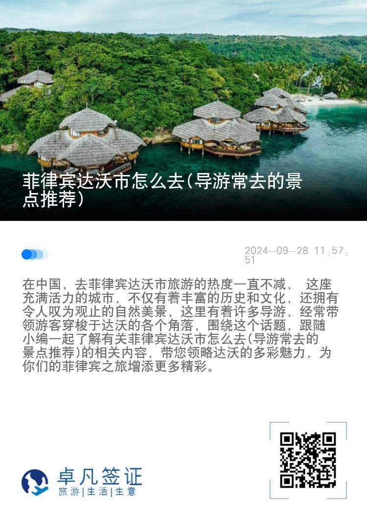 菲律宾达沃市怎么去(导游常去的景点推荐)