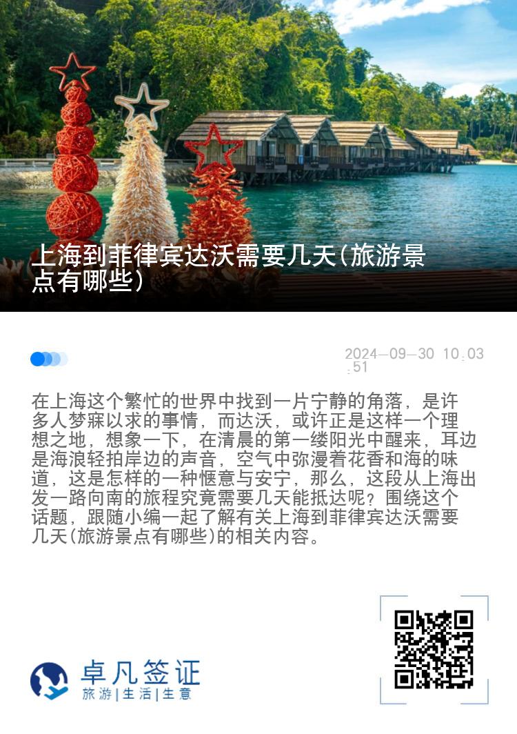 上海到菲律宾达沃需要几天(旅游景点有哪些)