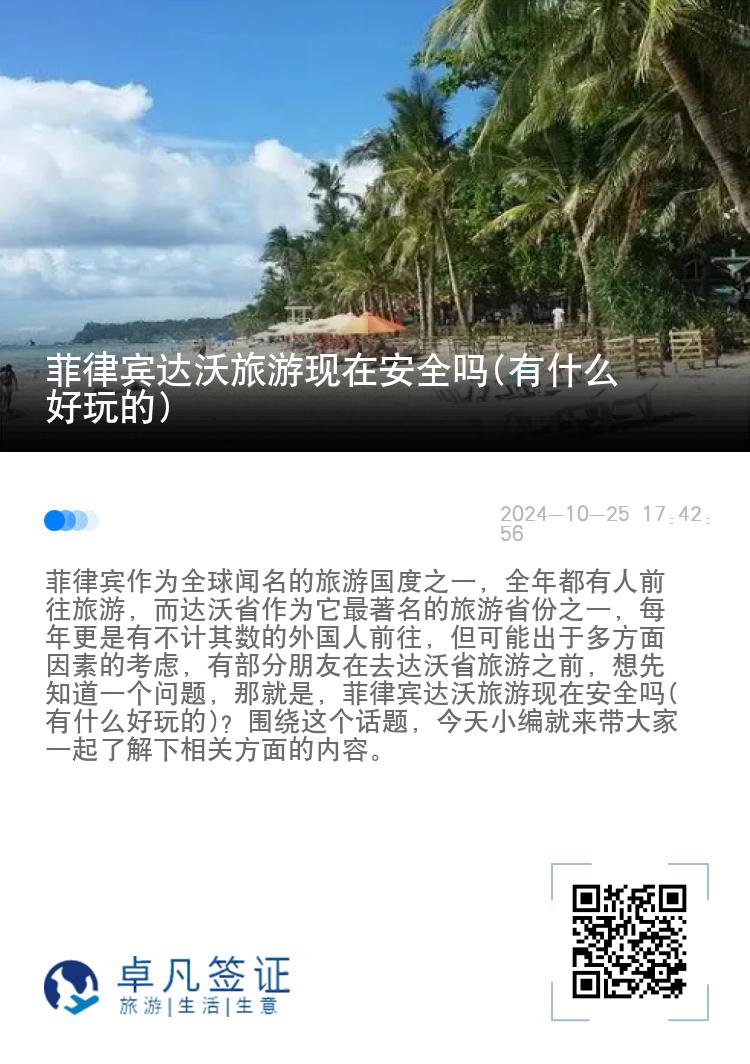 菲律宾达沃旅游现在安全吗(有什么好玩的)