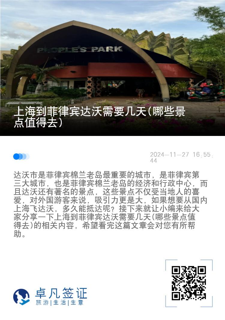 上海到菲律宾达沃需要几天(哪些景点值得去)