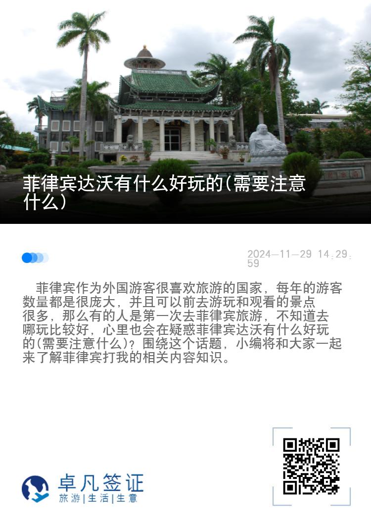 菲律宾达沃有什么好玩的(需要注意什么)