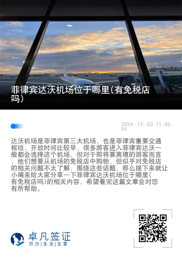 菲律宾达沃机场位于哪里(有免税店吗)