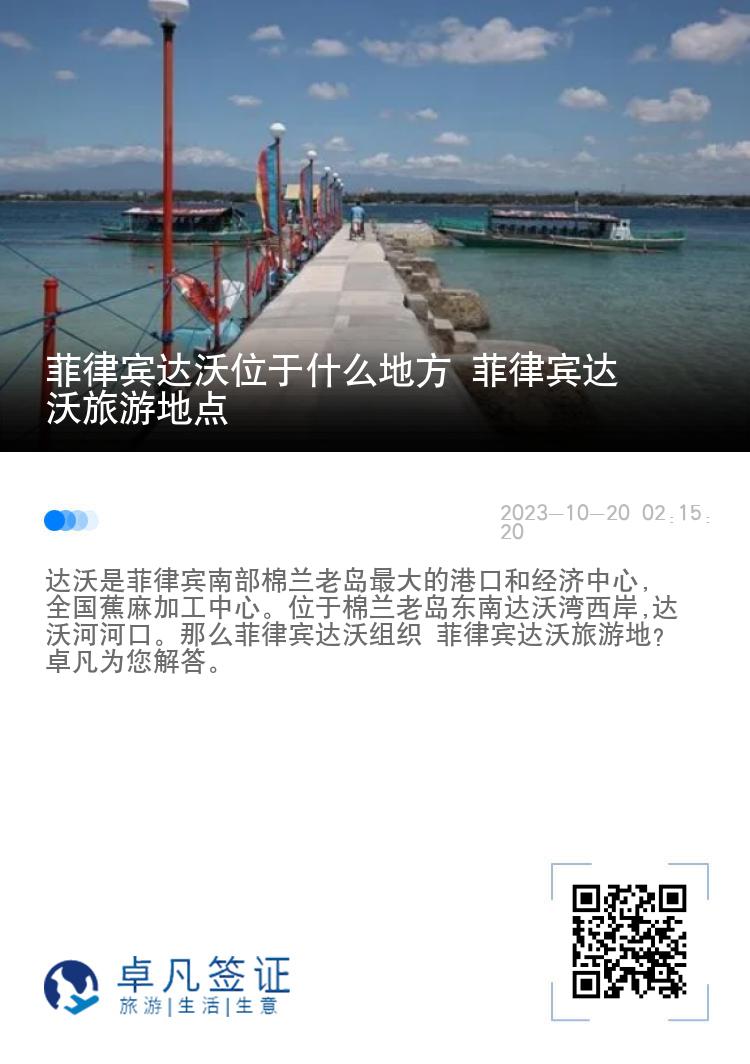 菲律宾达沃位于什么地方 菲律宾达沃旅游地点