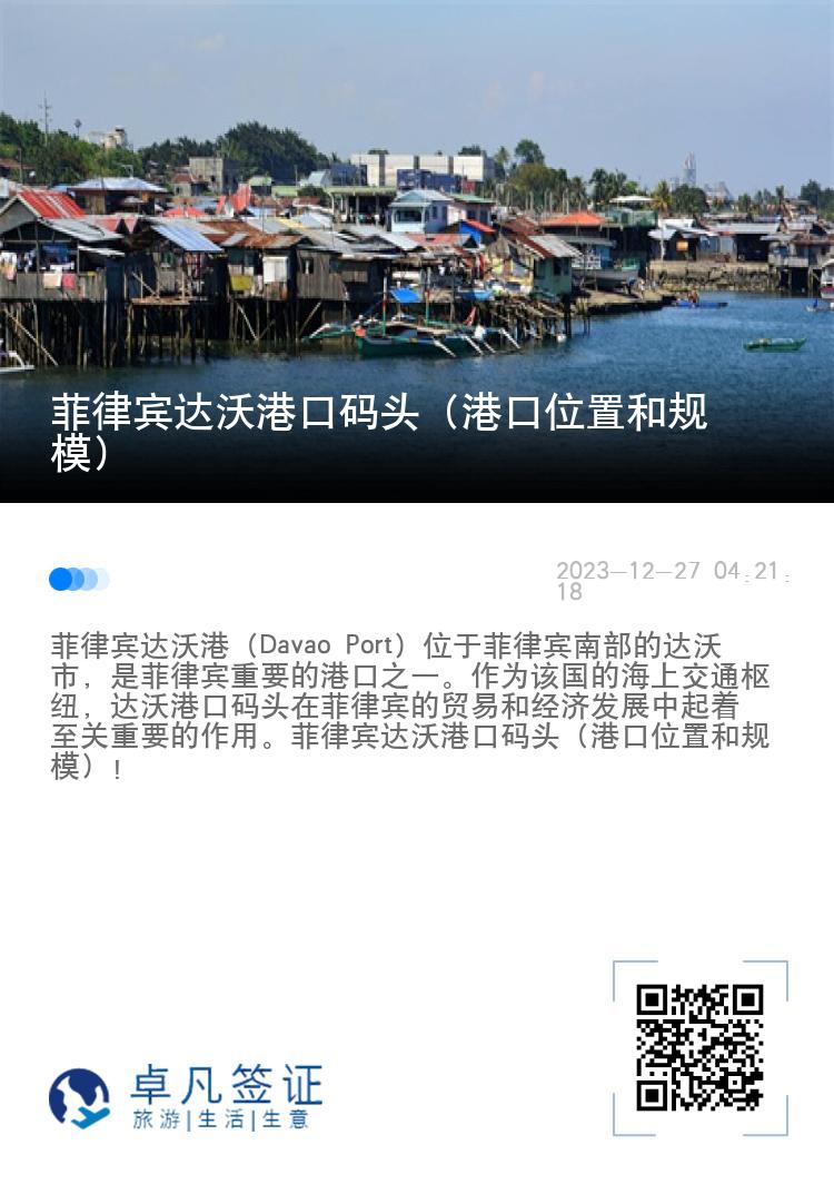 菲律宾达沃港口码头（港口位置和规模）